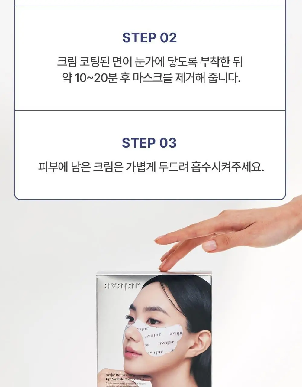 [붙이는 아이크림] 에이바자르 리쥬브네이팅 아이 링클 컨트롤 마스크 (5P/더블기획) 상세페이지 21